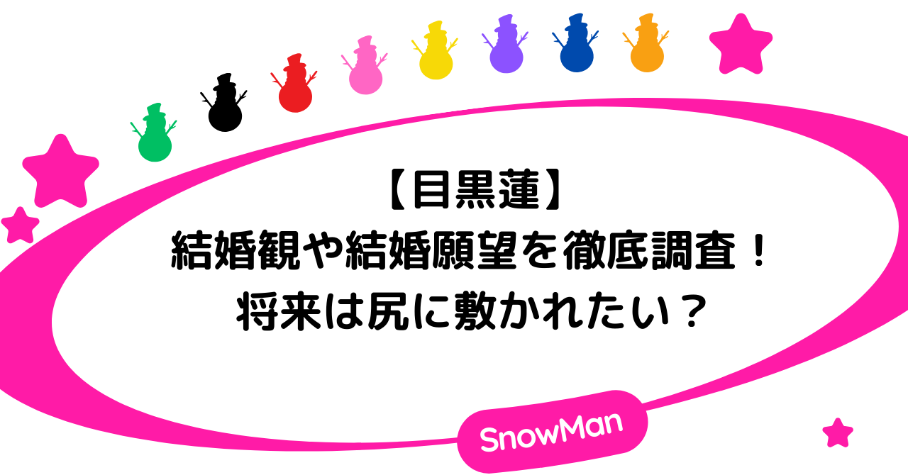 目黒蓮の結婚観や結婚願望を徹底調査！将来は尻に敷かれたい？